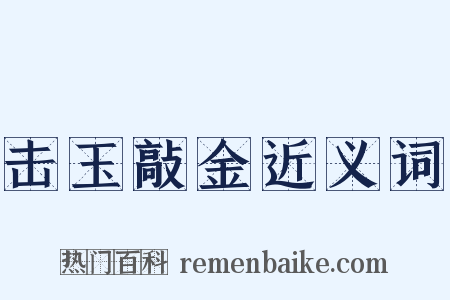 击玉敲金近义词是什么意思的图片